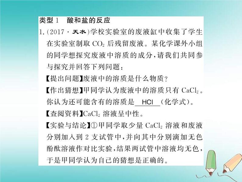 2020年沪教版九年级化学全册专题8酸碱盐反应后溶液成分的探究 习题课件02