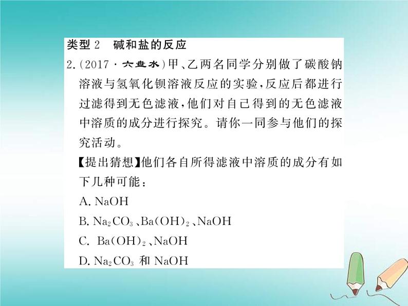 2020年沪教版九年级化学全册专题8酸碱盐反应后溶液成分的探究 习题课件05