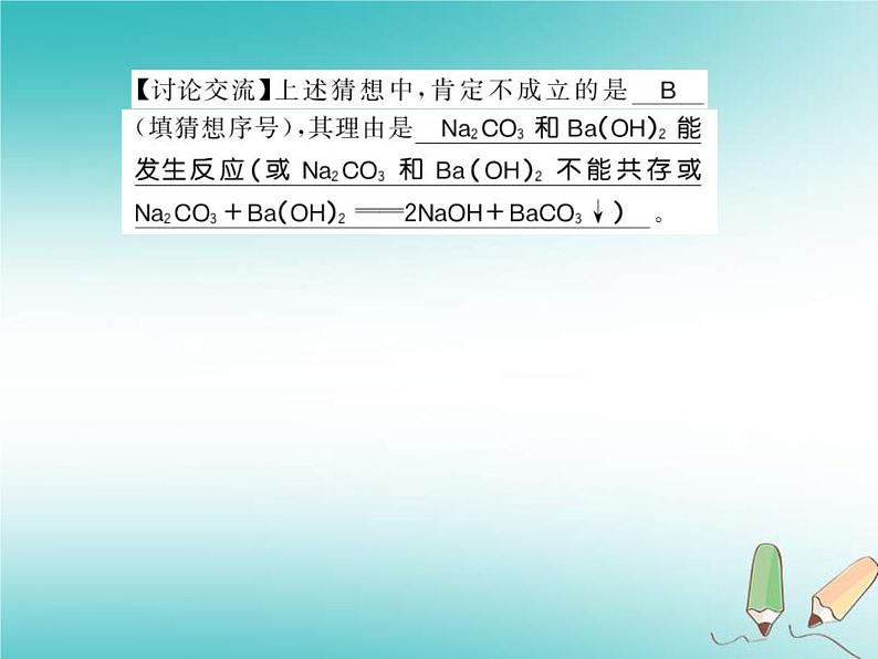 2020年沪教版九年级化学全册专题8酸碱盐反应后溶液成分的探究 习题课件06