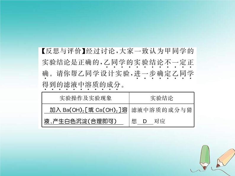 2020年沪教版九年级化学全册专题8酸碱盐反应后溶液成分的探究 习题课件08