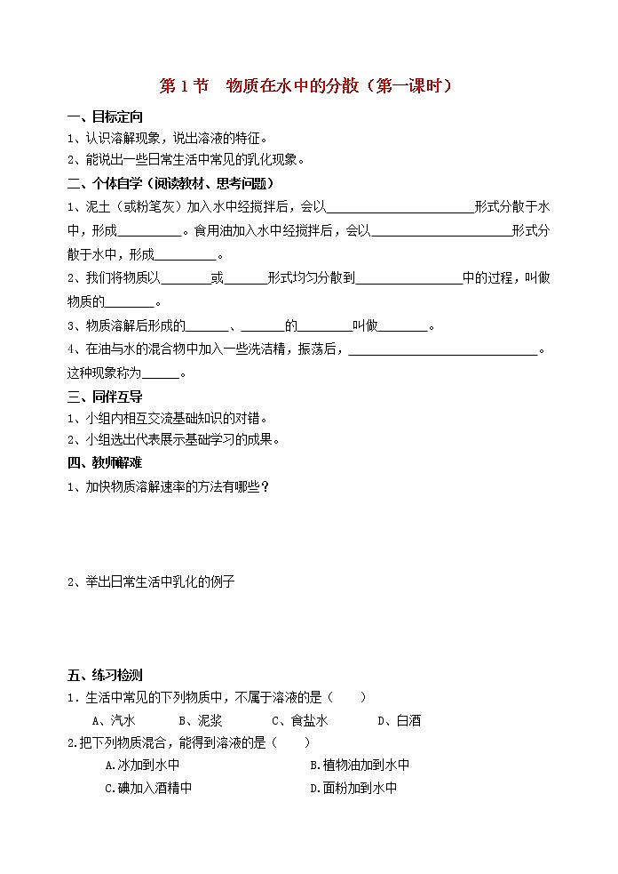2021年沪教版九年级化学下册第6章第1节 物质在水中的分散第1课时 导学案01