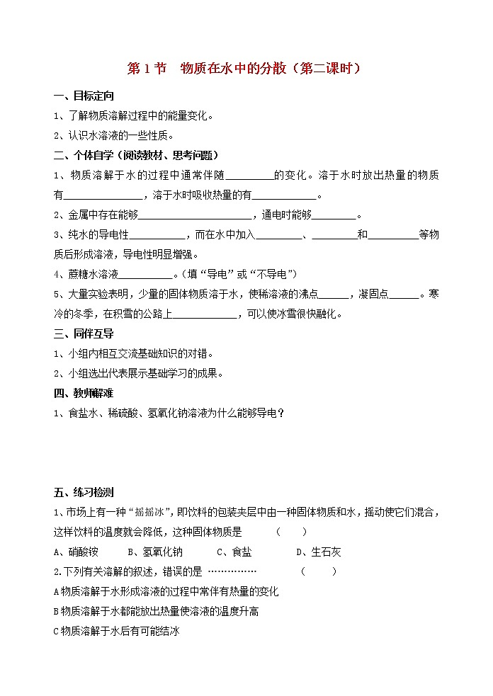 2021年沪教版九年级化学下册第6章第1节 物质在水中的分散第2课时 导学案01