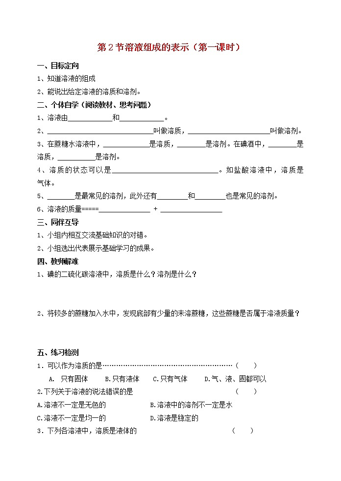 2021年沪教版九年级化学下册第6章第2节 溶液组成的表示第1课时 导学案01