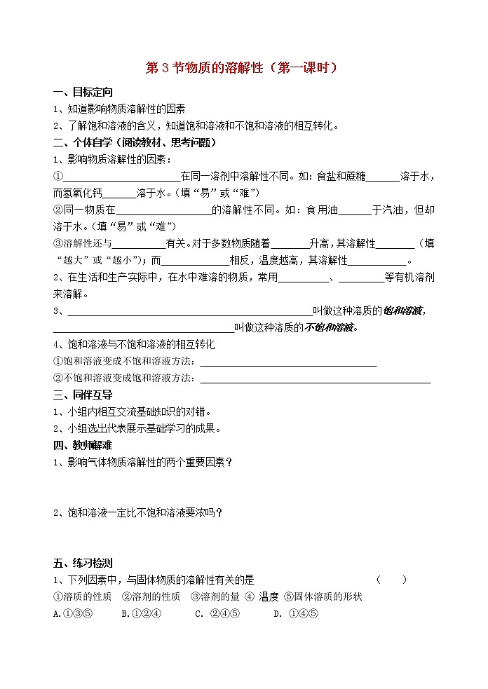 2021年沪教版九年级化学下册第6章第3节 物质的溶解性第1课时 导学案01