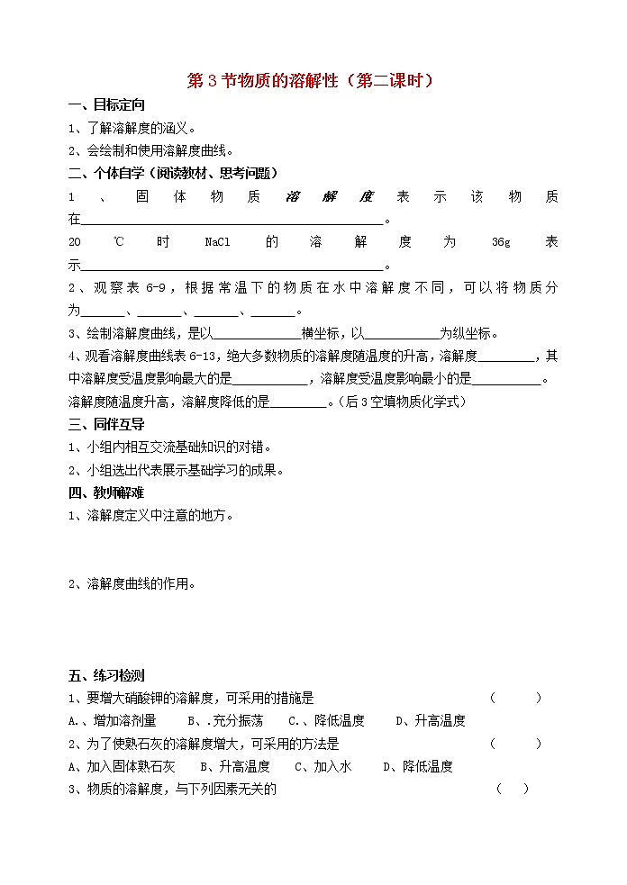 2021年沪教版九年级化学下册第6章第3节 物质的溶解性第2课时 导学案01