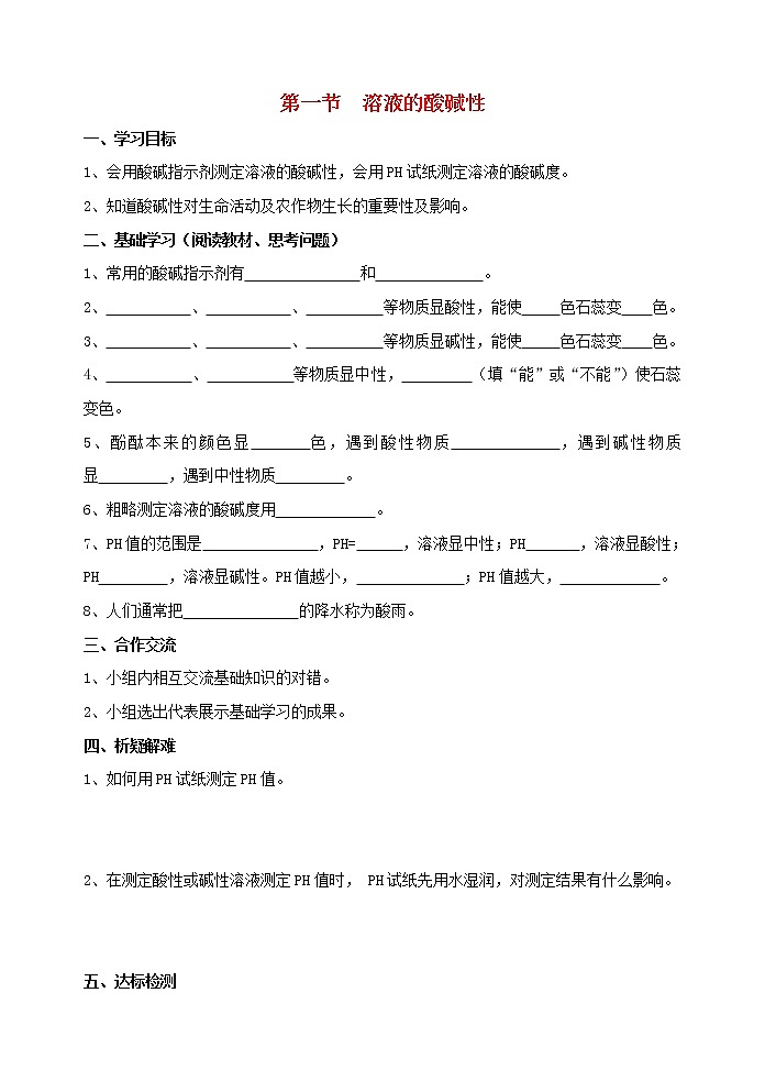 2021年沪教版九年级化学下册第7章第1节 溶液的酸碱性 导学案01