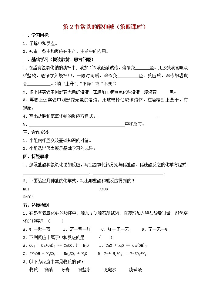 2021年沪教版九年级化学下册第7章第2节 常见的酸和碱第4课时 导学案01