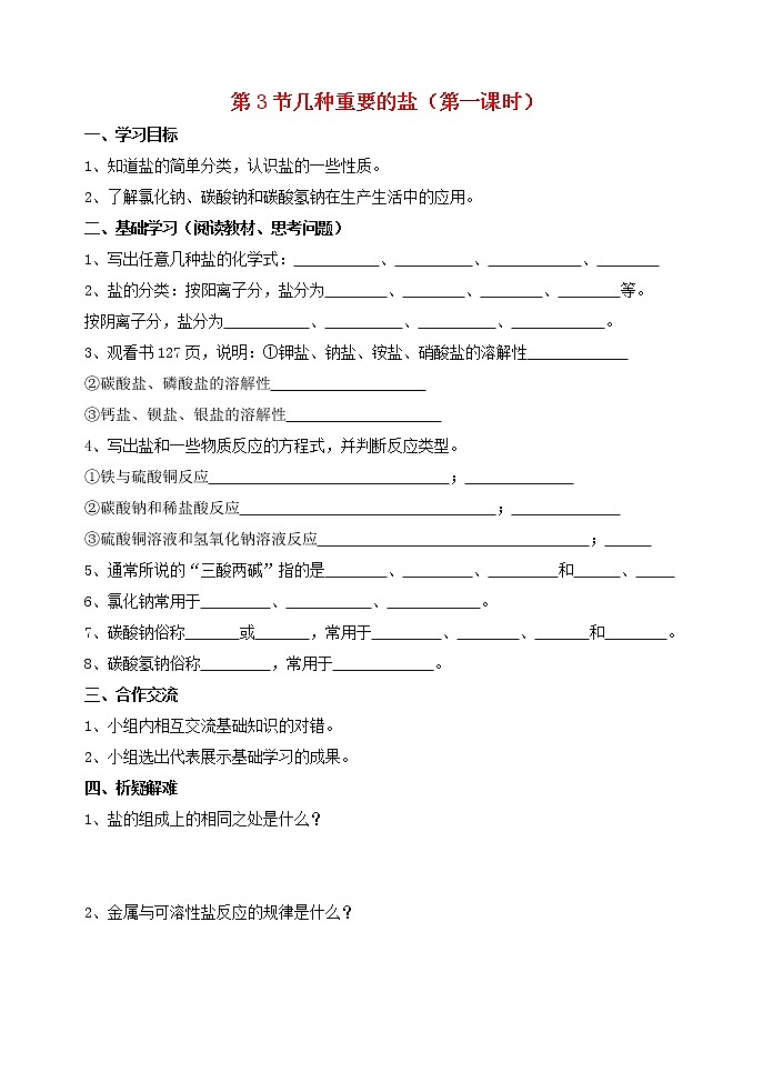 2021年沪教版九年级化学下册第7章第3节 几种重要的盐第1课时 导学案01