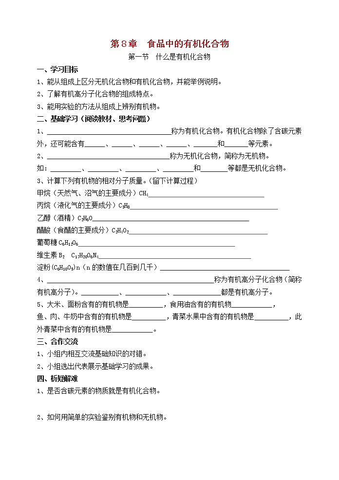 2021年沪教版九年级化学下册第8章第1节 什么是有机化合物 导学案01