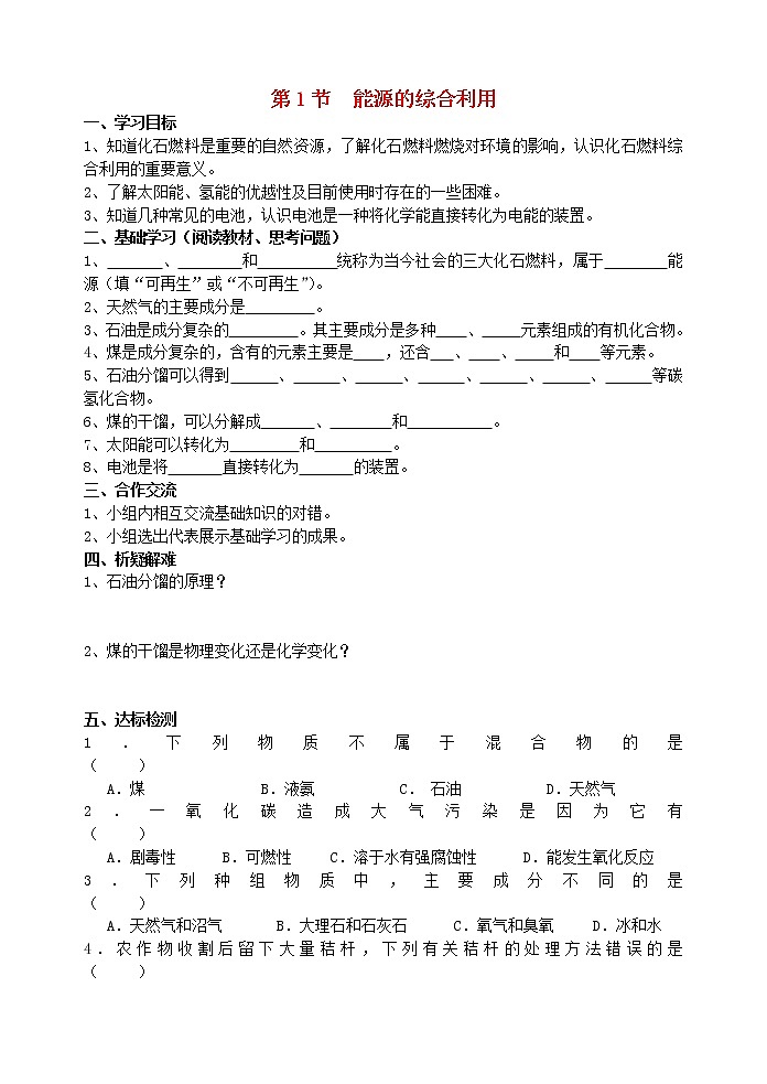 2021年沪教版九年级化学下册第9章第1节 能源的综合利用 导学案01