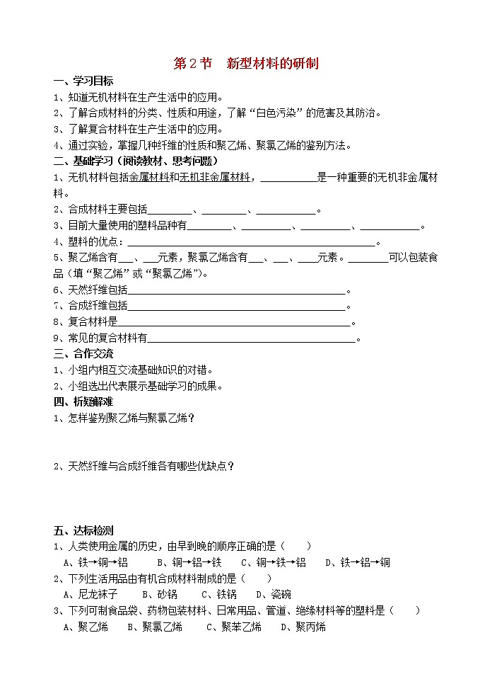 2021年沪教版九年级化学下册第9章第2节 新型材料的研制 导学案01