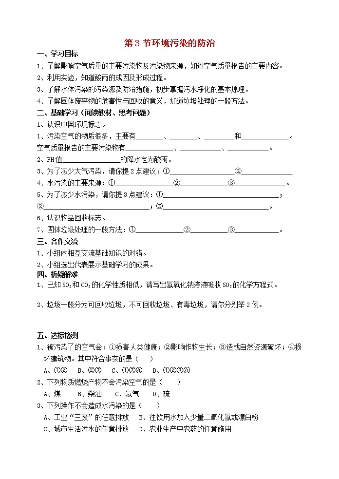 2021年沪教版九年级化学下册第9章第3节 环境污染的防治 导学案01