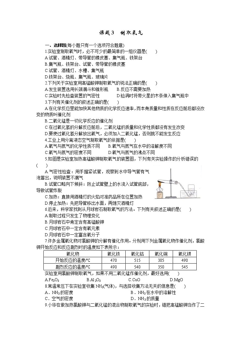 2020年人教版九年级化学上册 2.3 制取氧气 课时练习(含答案)01