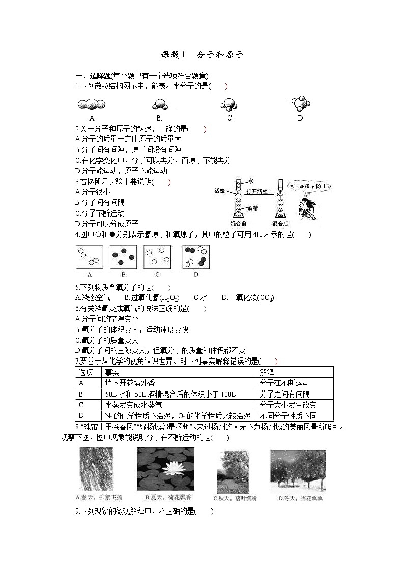 2020年人教版九年级化学上册 3.1 分子和原子 课时练习(含答案)01
