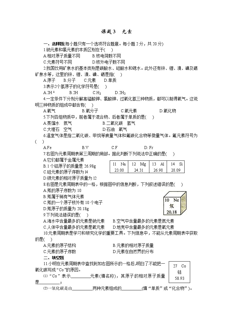2020年人教版九年级化学上册 3.3 元素 课时练习(含答案)01
