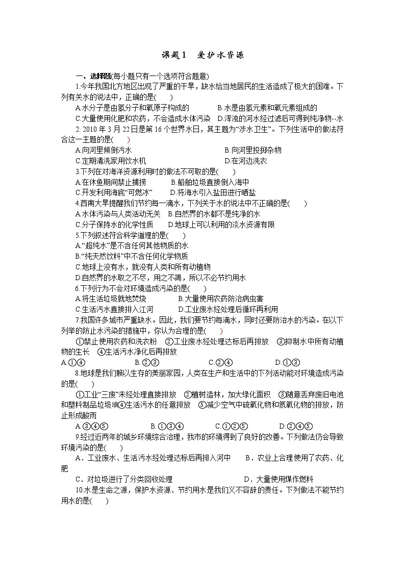 2020年人教版九年级化学上册 4.1 爱护水资源 课时练习(含答案)01