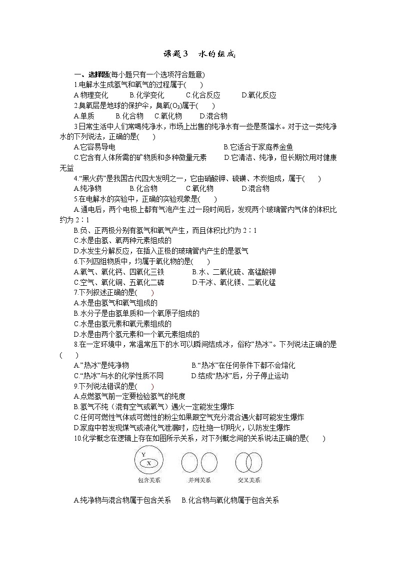 2020年人教版九年级化学上册 4.3 水的组成 课时练习(含答案)01