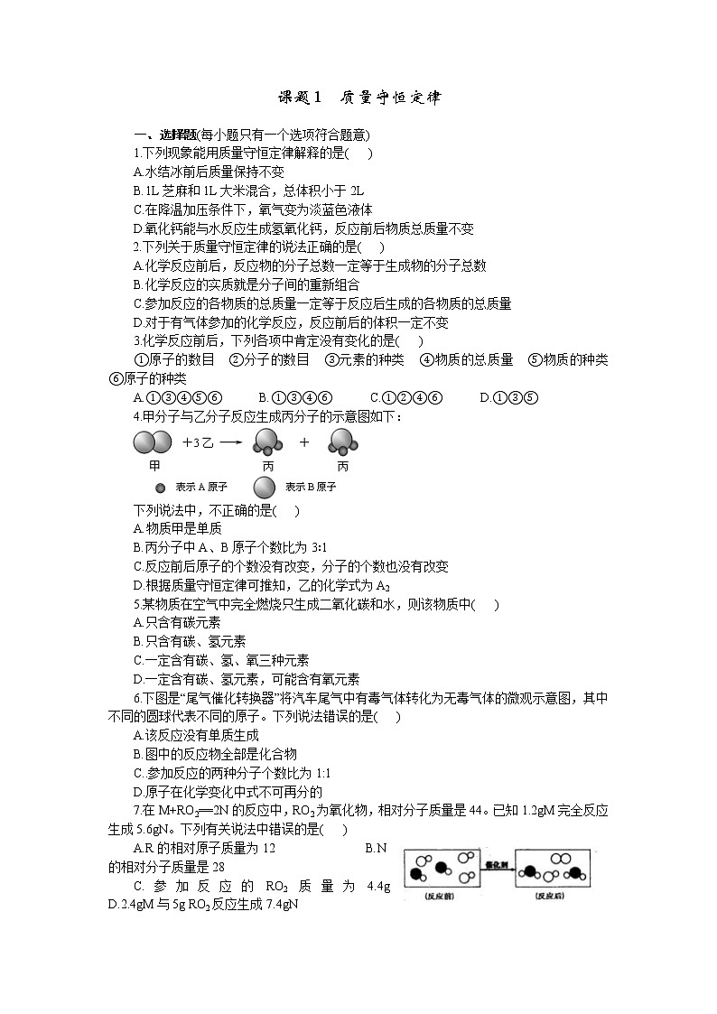 2020年人教版九年级化学上册 5.1 质量守恒定律 课时练习(含答案)01