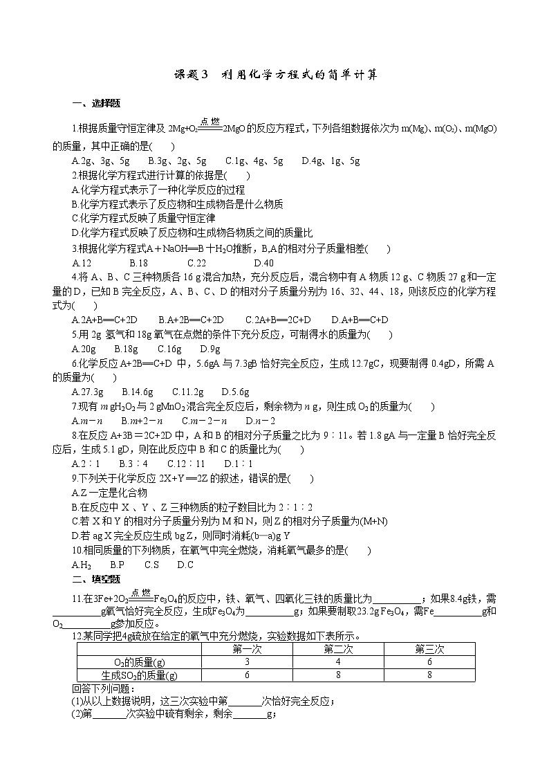 2020年人教版九年级化学上册 5.3 利用化学方程式的简单计算 课时练习(含答案)01