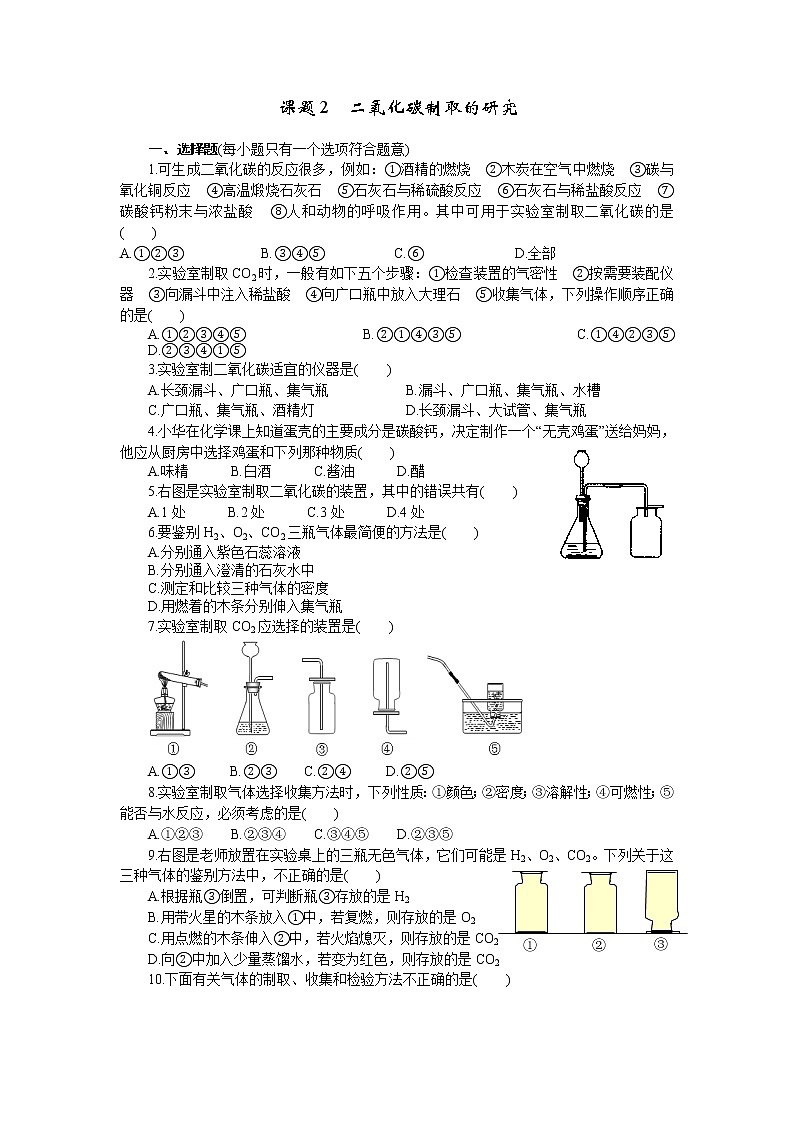 2020年人教版九年级化学上册 6.2 二氧化碳制取的研究 课时练习(含答案)01