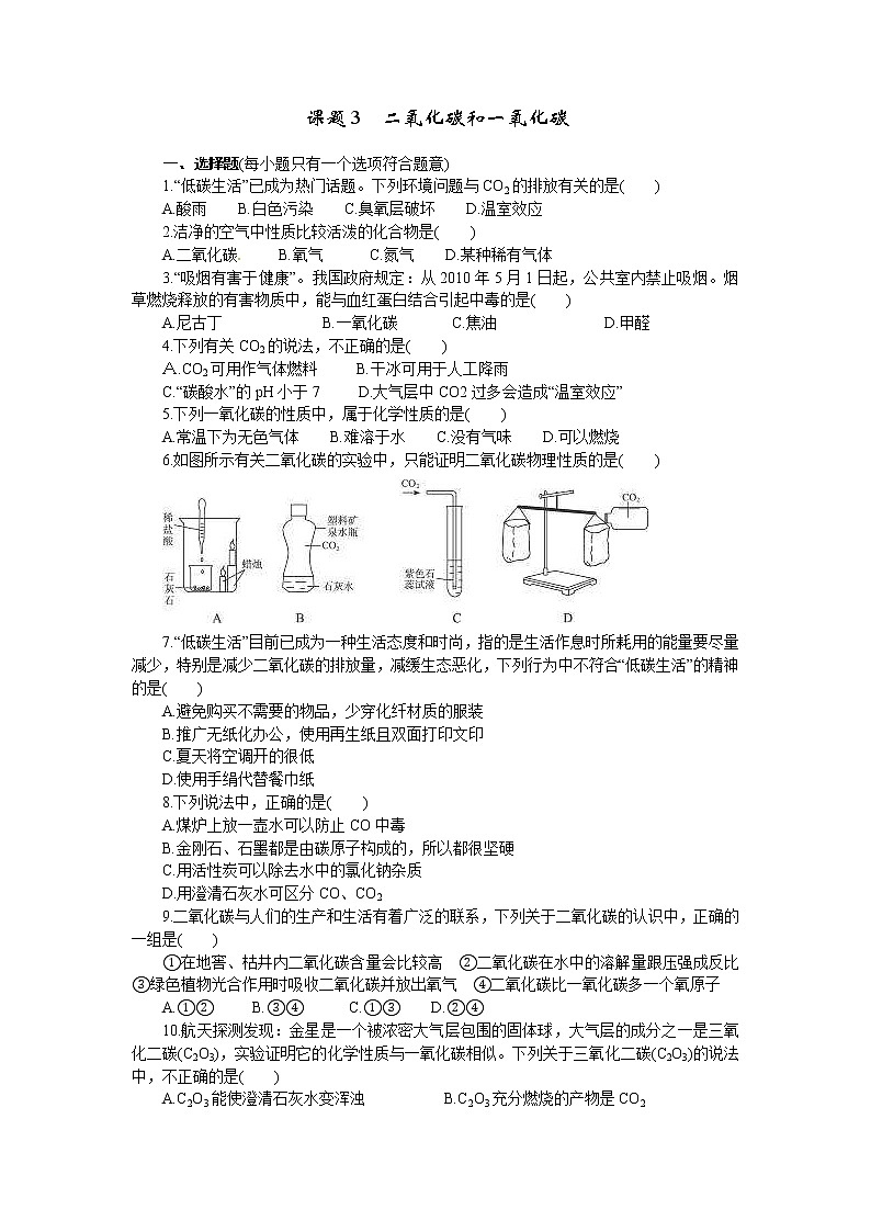 2020年人教版九年级化学上册 6.3 二氧化碳和一氧化碳 课时练习(含答案)01