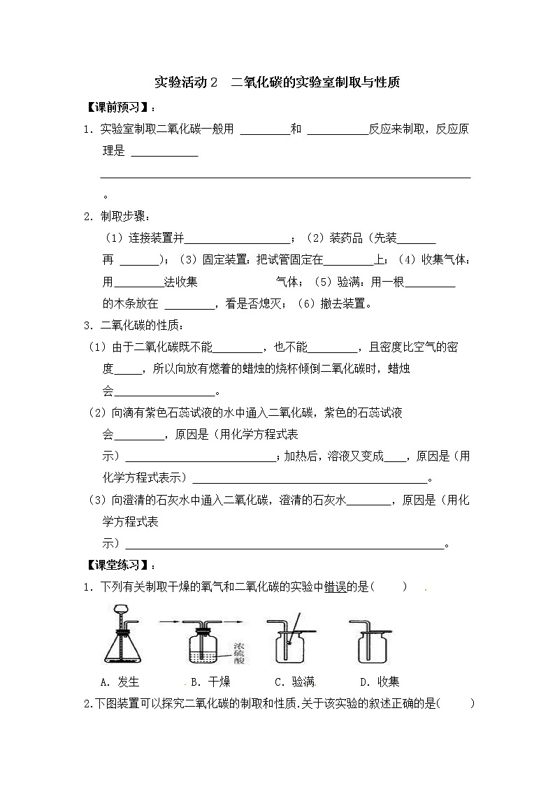 2020年人教版九年级化学上册 实验活动  二氧化碳的实验室制取与性质 课时练习(含答案）01