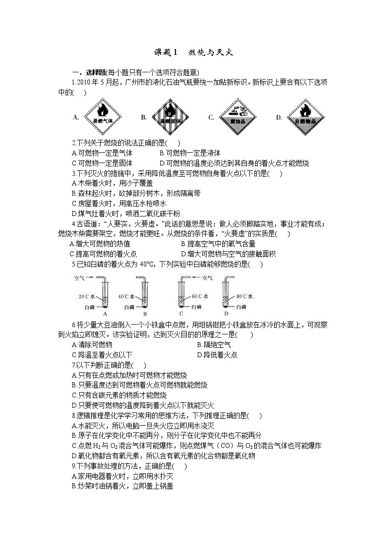 2020年人教版九年级化学上册 7.1 燃烧与灭火 课时练习(含答案)01