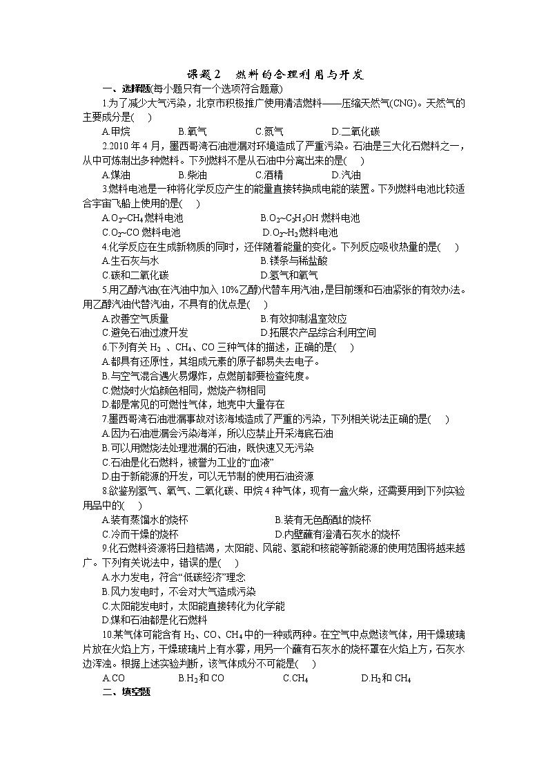 2020年人教版九年级化学上册 7.2 燃料的合理利用与开发 课时练习(含答案)01