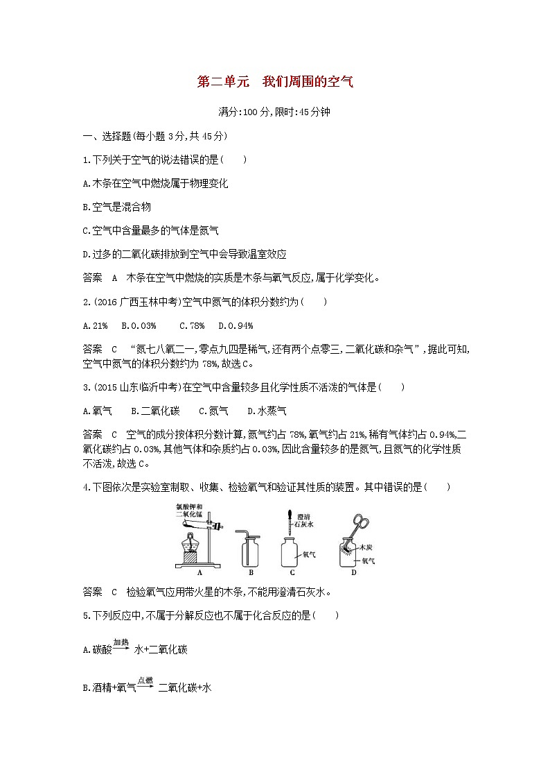 2020年人教版九年级化学上册第2单元 我们周围的空气 单元检测(含答案)01