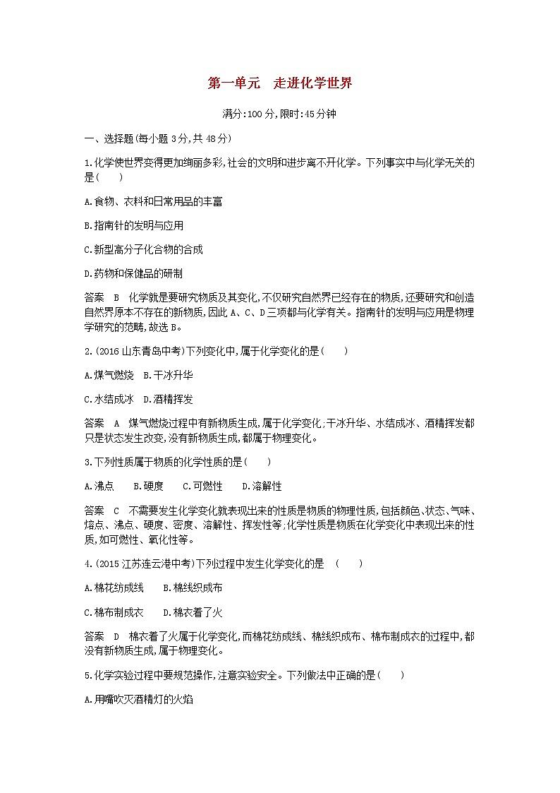 2020年人教版九年级化学上册第1单元 走进化学世界 单元检测(含答案)01