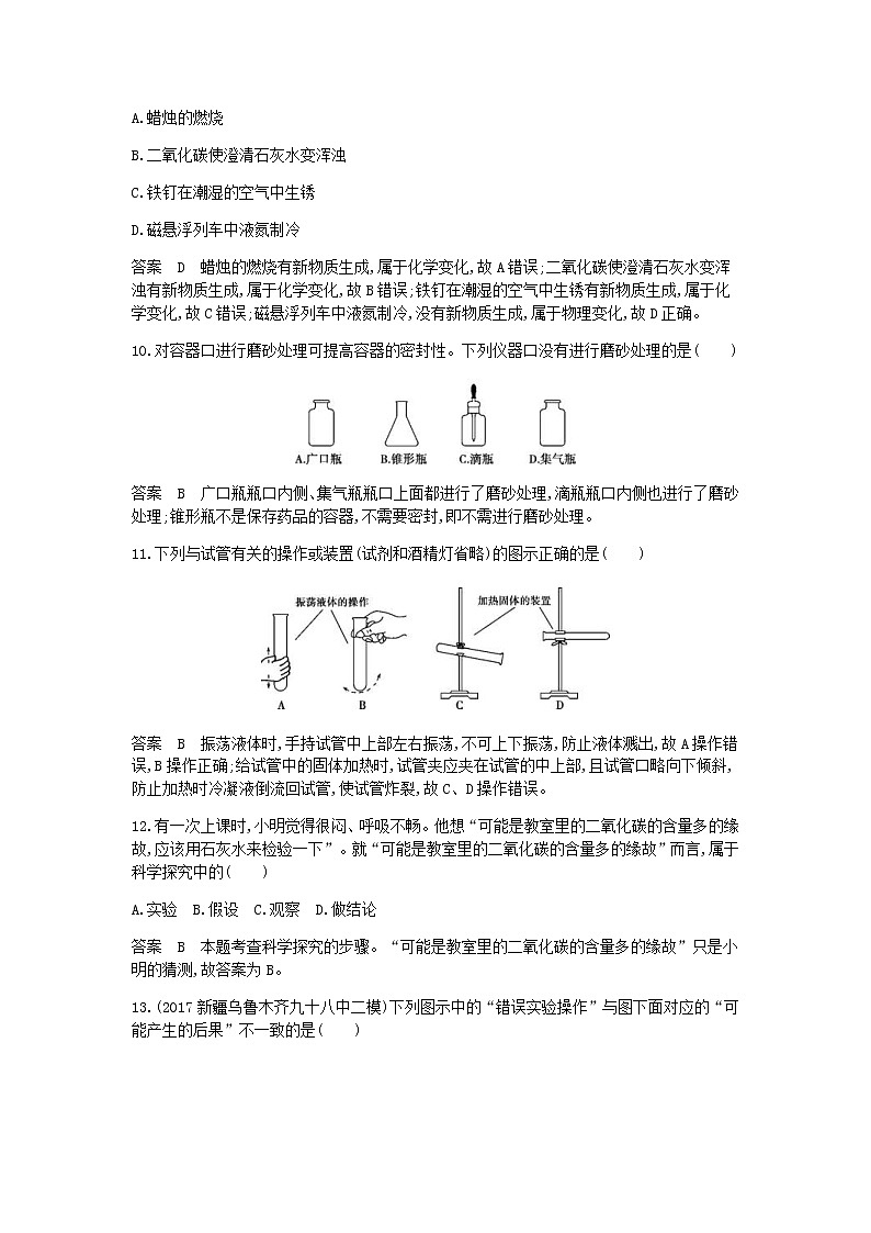 2020年人教版九年级化学上册第1单元 走进化学世界 单元检测(含答案)03
