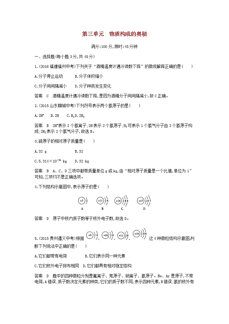 2020年人教版九年级化学上册第3单元 物质构成的奥秘 单元检测(含答案)01