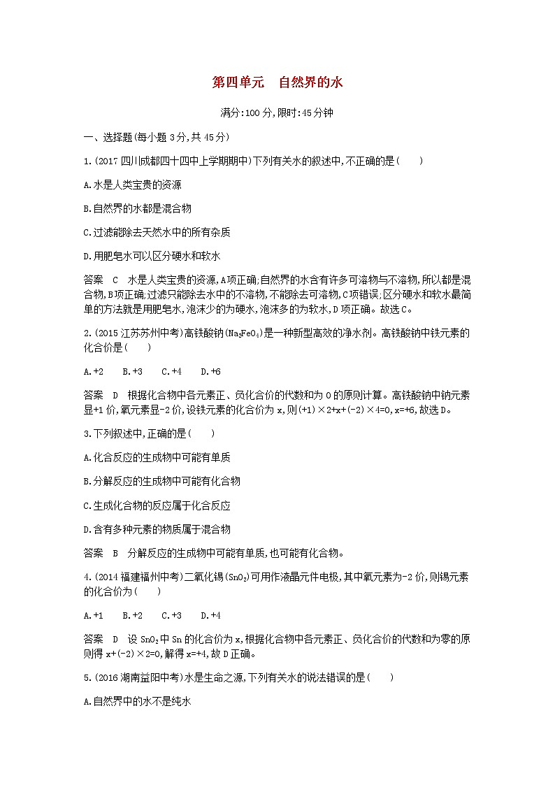 2020年人教版九年级化学上册第4单元 自然界的水 单元检测(含答案)01