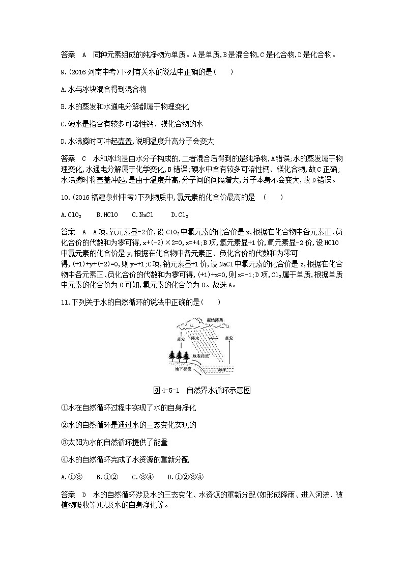 2020年人教版九年级化学上册第4单元 自然界的水 单元检测(含答案)03