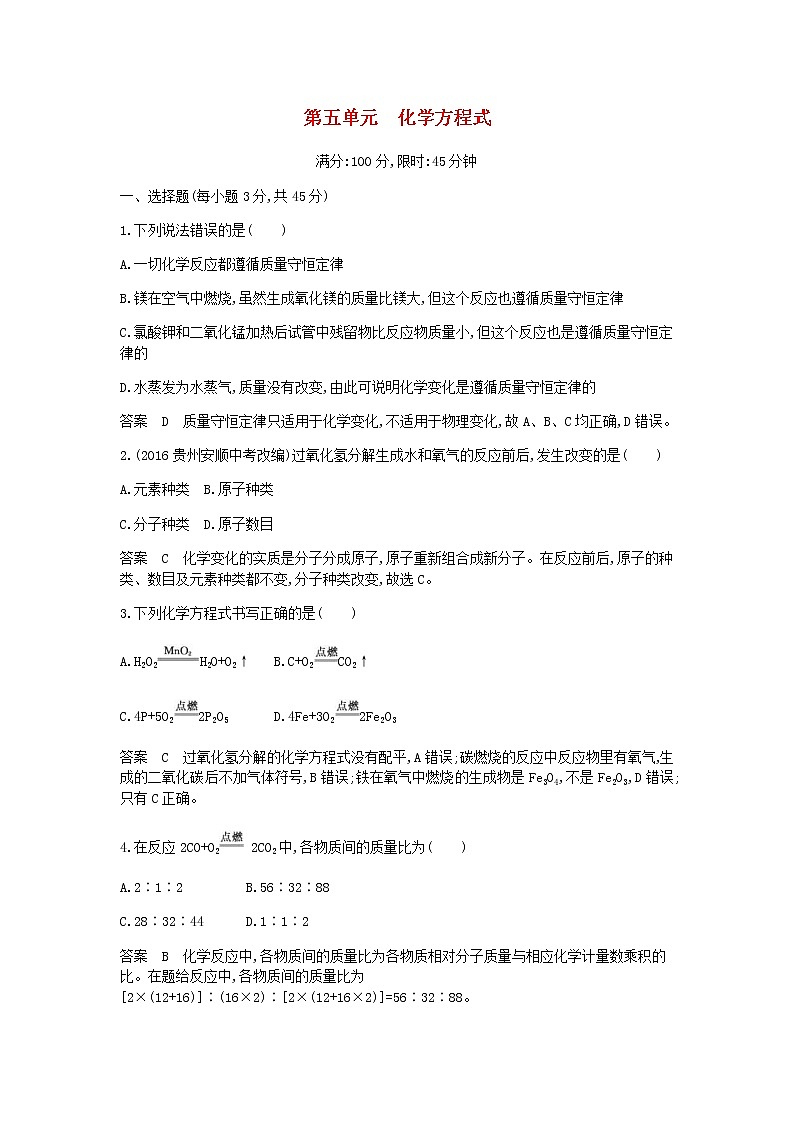 2020年人教版九年级化学上册第5单元 化学方程式 单元检测(含答案)01