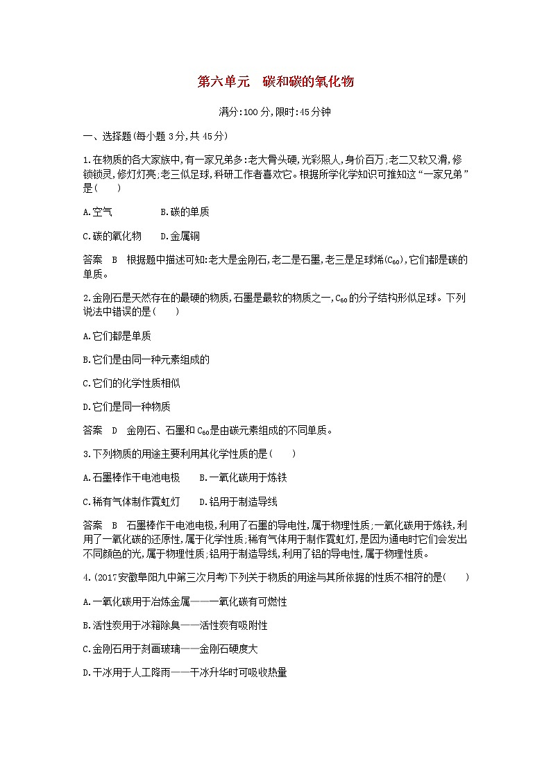 2020年人教版九年级化学上册第6单元 碳和碳的氧化物 单元检测(含答案)01