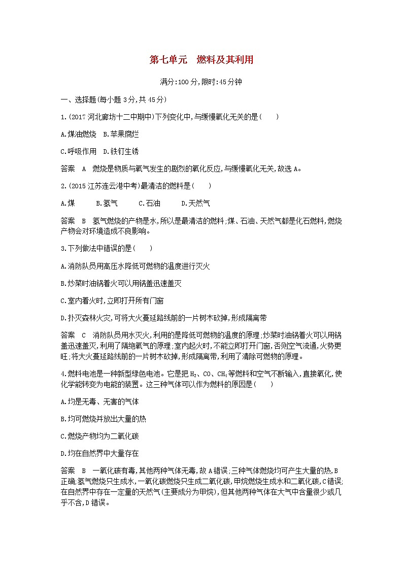 2020年人教版九年级化学上册第7单元 燃料及其利用 单元检测(含答案)01