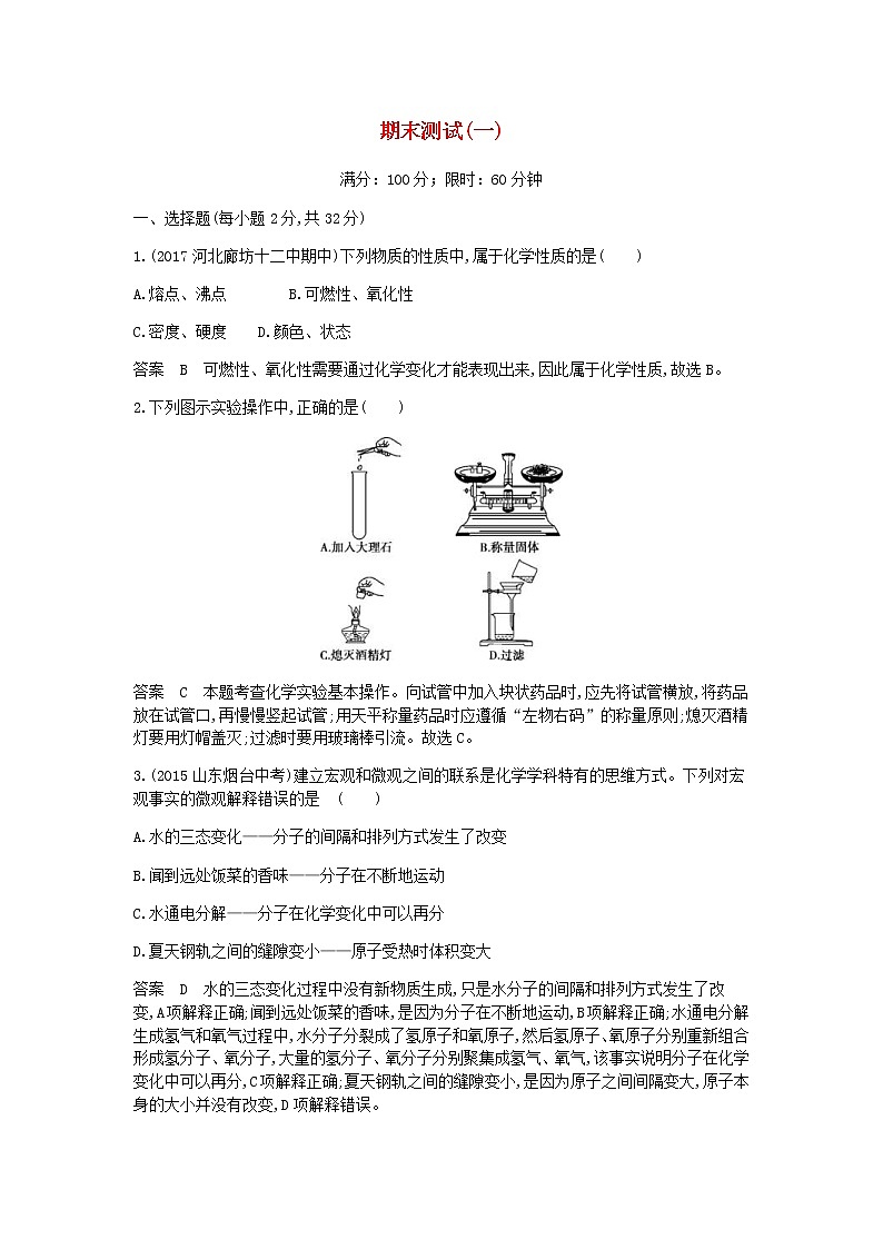 2020年人教版九年级化学上册期末测试一检测(含答案)01