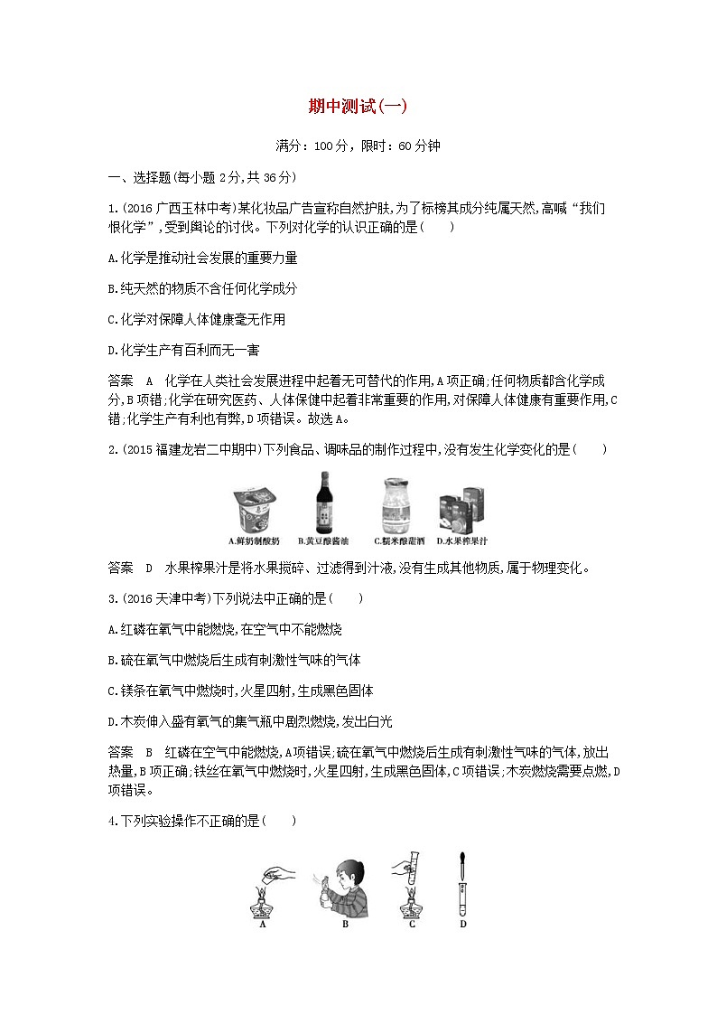 2020年人教版九年级化学上册期中测试一检测(含答案)01