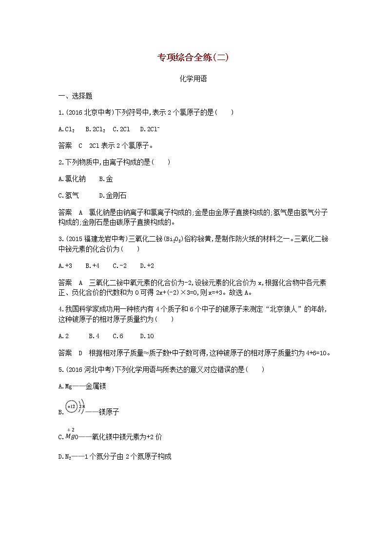 2020年人教版九年级化学上册专项综合全练二化学用语检测(含答案)01