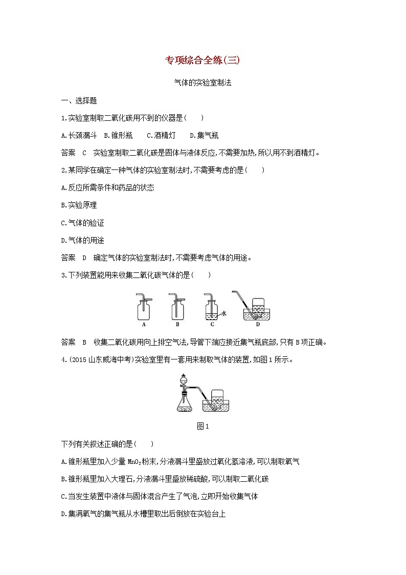 2020年人教版九年级化学上册专项综合全练三气体的实验室制法检测(含答案)01