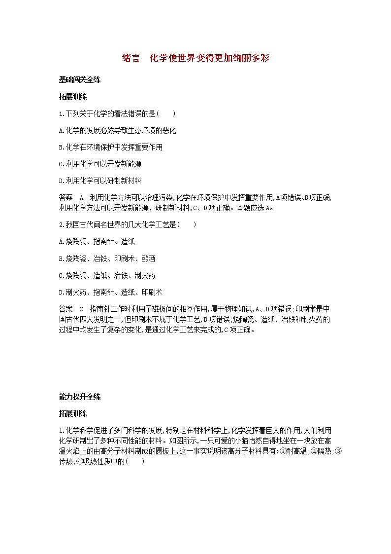 2020年人教版九年级化学上册绪言化学使世界变得更加绚丽多彩 拓展训练(含答案)01