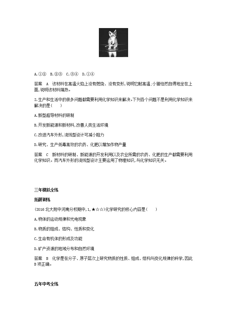 2020年人教版九年级化学上册绪言化学使世界变得更加绚丽多彩 拓展训练(含答案)02