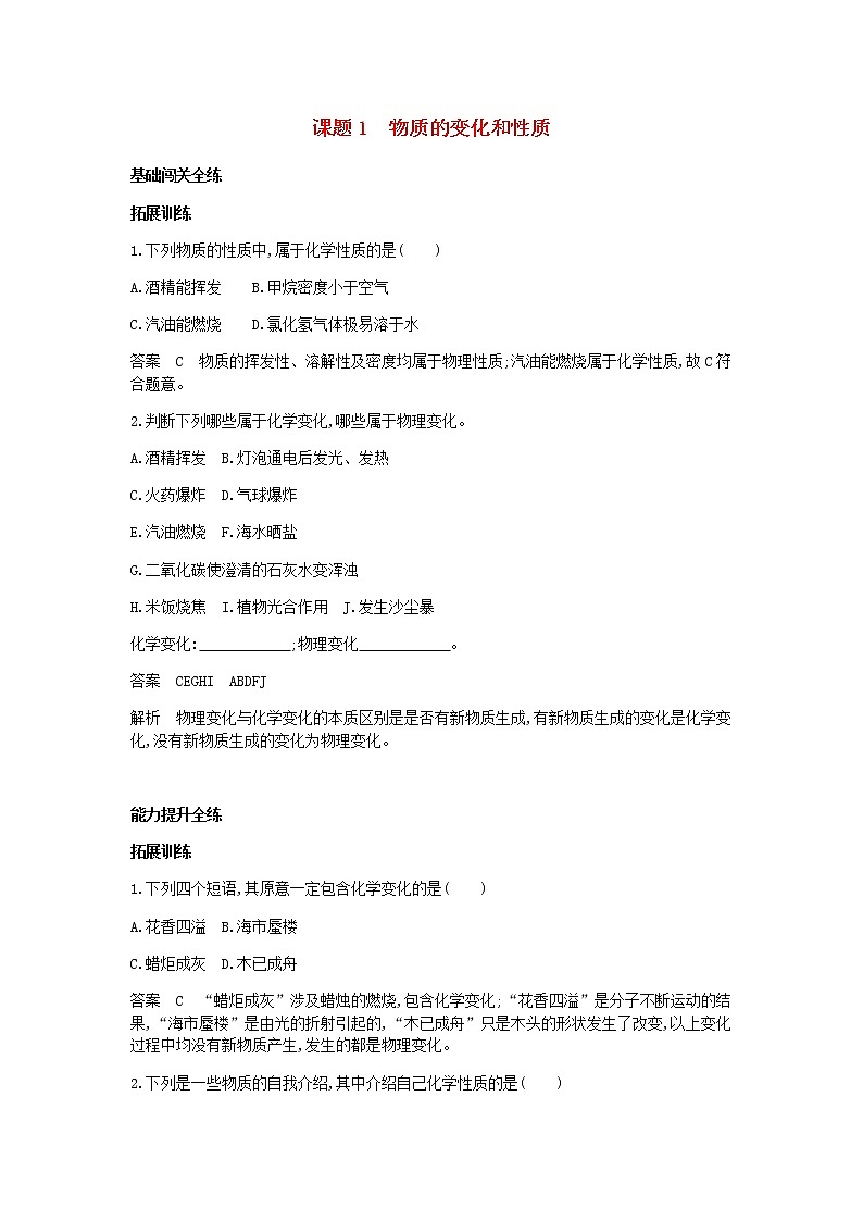 2020年人教版九年级化学上册第1单元 课 题1物质的变化和性质 拓展训练(含答案)01