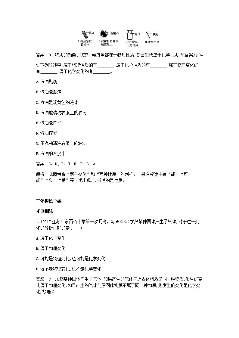 2020年人教版九年级化学上册第1单元 课 题1物质的变化和性质 拓展训练(含答案)02