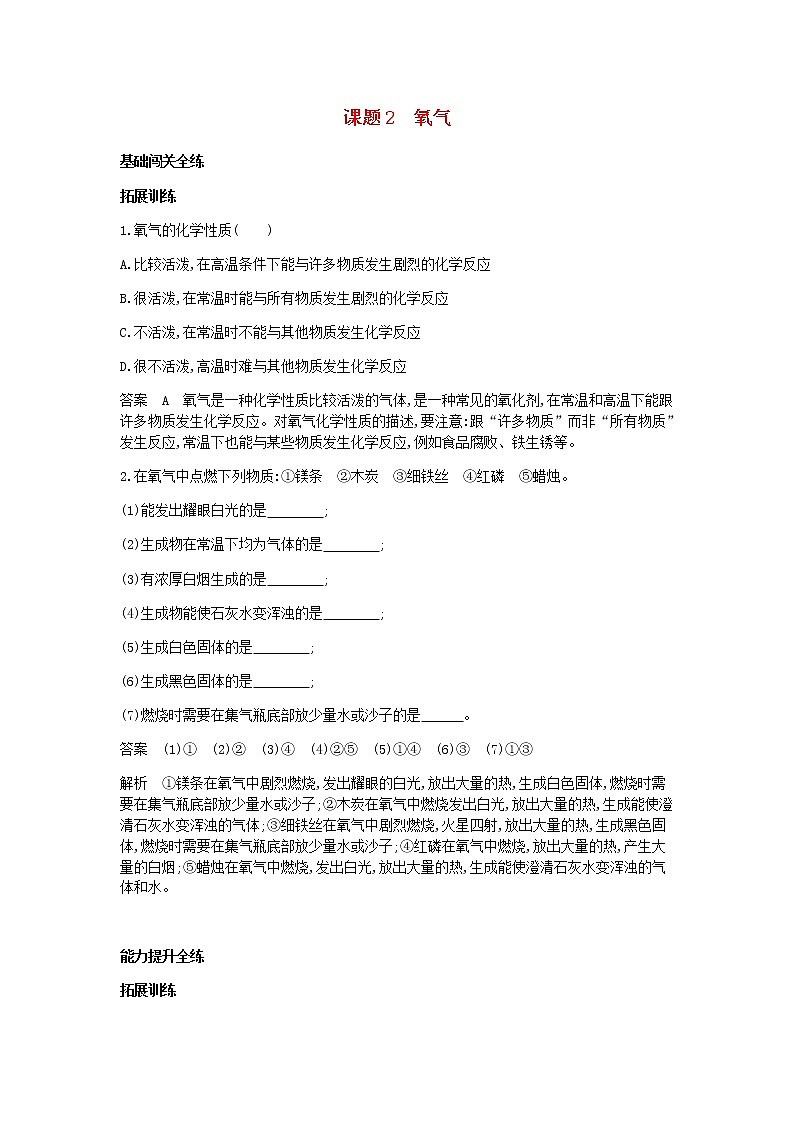 2020年人教版九年级化学上册第2单元 课 题2氧气 拓展训练(含答案)01