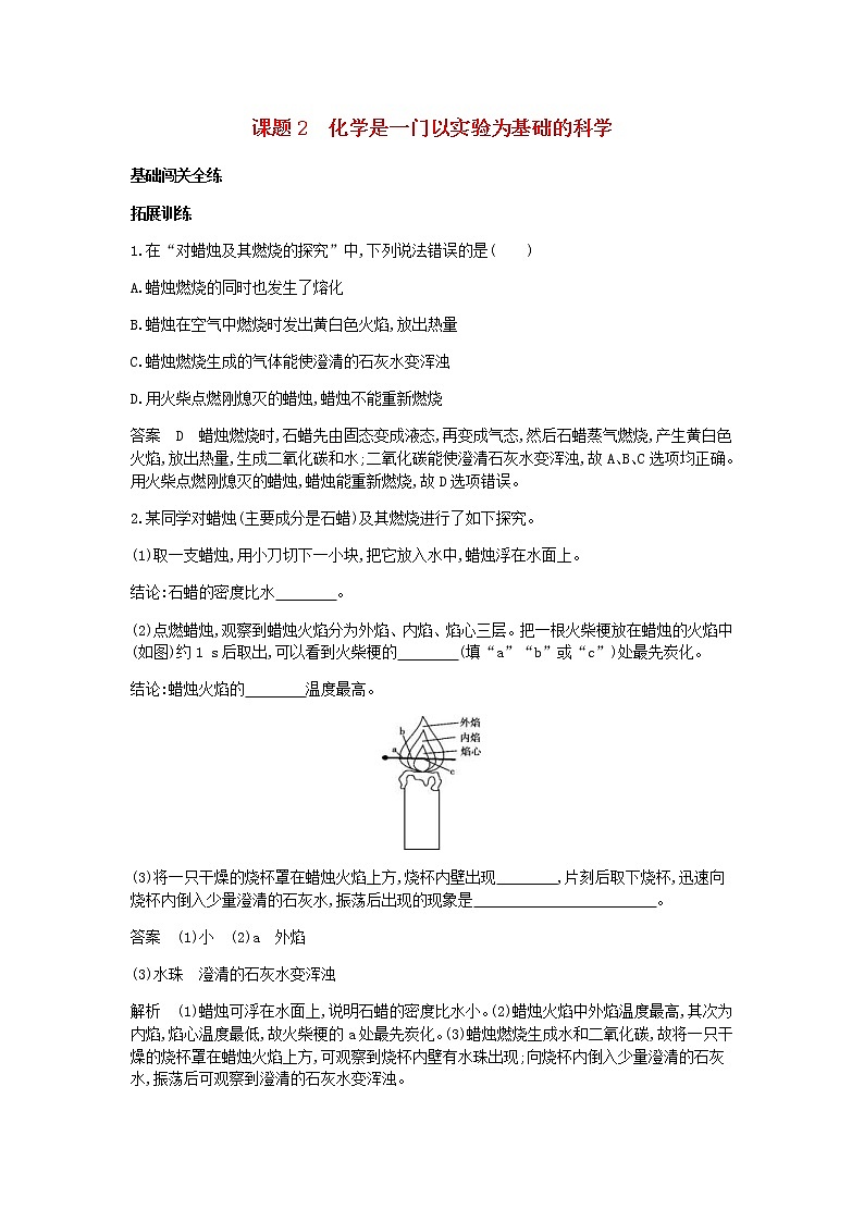 2020年人教版九年级化学上册第1单元 课 题2化学是一门以实验为基础的科学 拓展训练(含答案)01