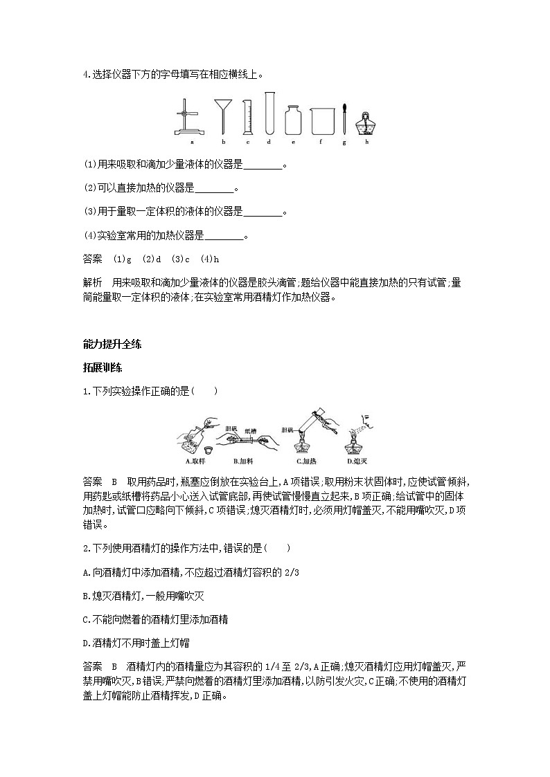 2020年人教版九年级化学上册第1单元 课 题3走进化学实验室 拓展训练(含答案)02