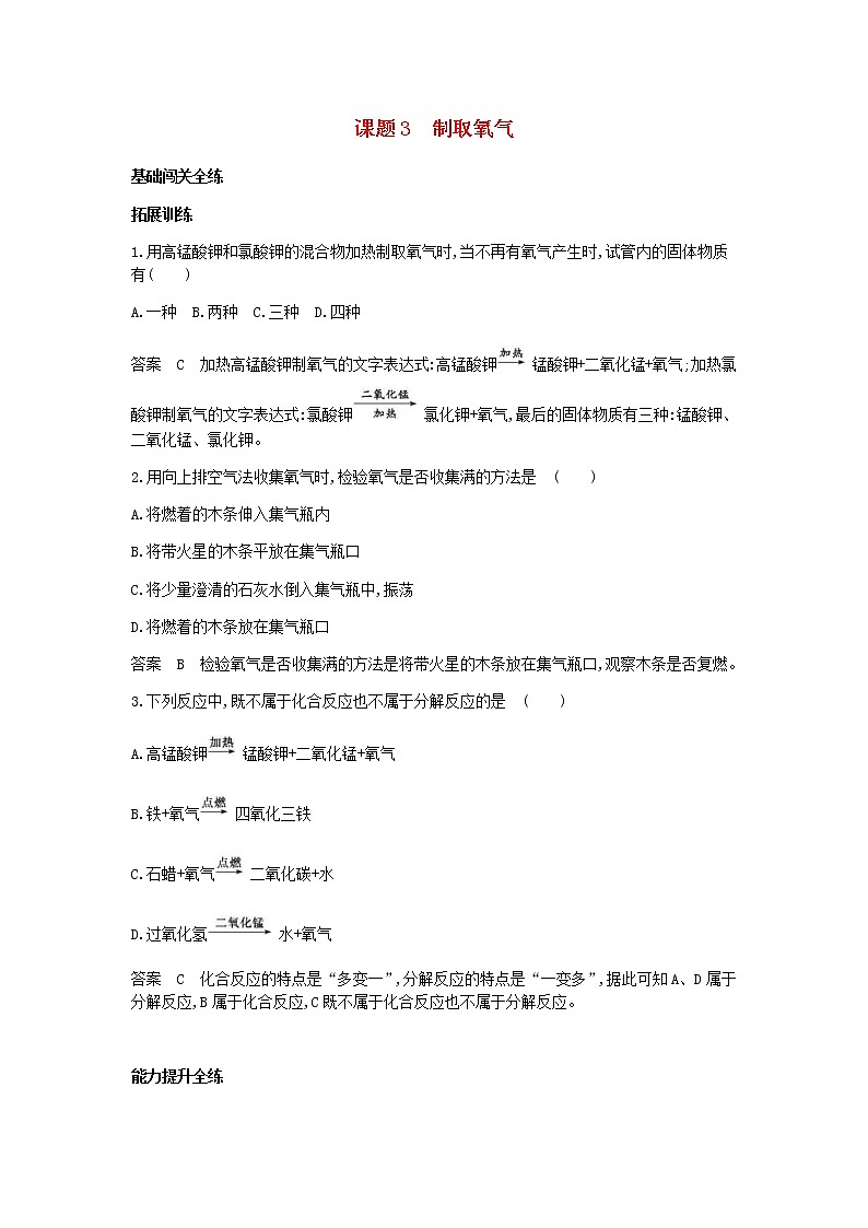2020年人教版九年级化学上册第2单元 课 题3制取氧气 拓展训练(含答案)01