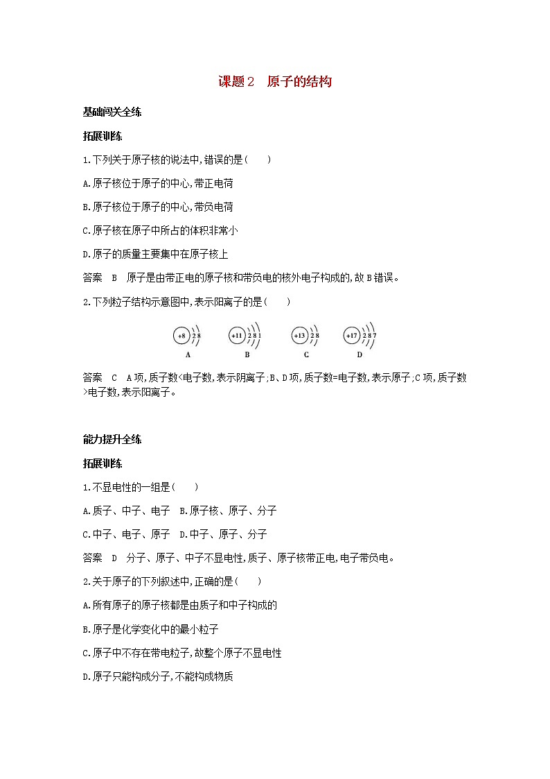 2020年人教版九年级化学上册第3单元 课 题2原子的结构 拓展训练(含答案)01